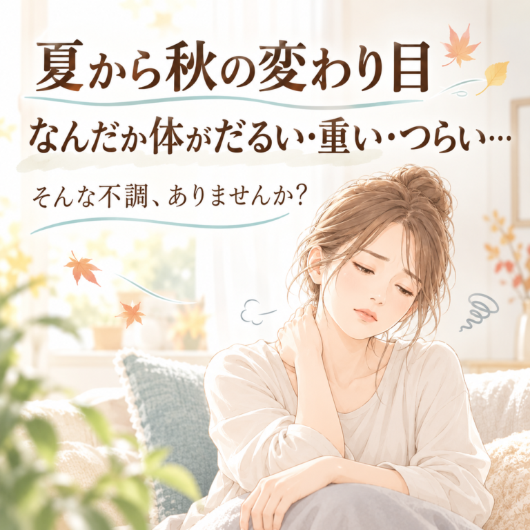 【季節の変わり目】に体が疲れる、だるい方へ